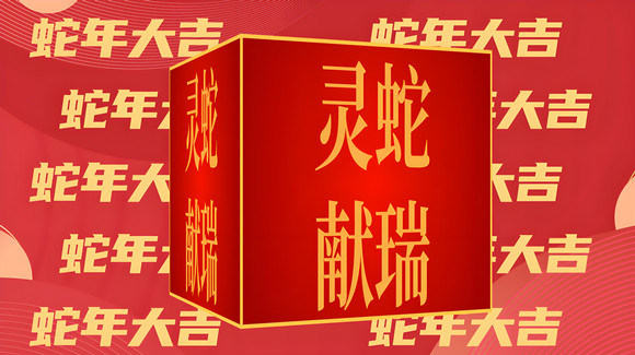 祝各位網(wǎng)友：蛇年新春喜氣揚(yáng)，闔家歡樂聚一堂?